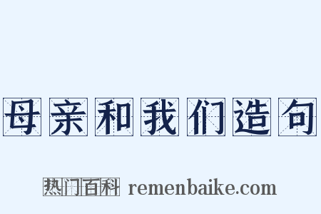母亲和我们造句是什么意思的图片